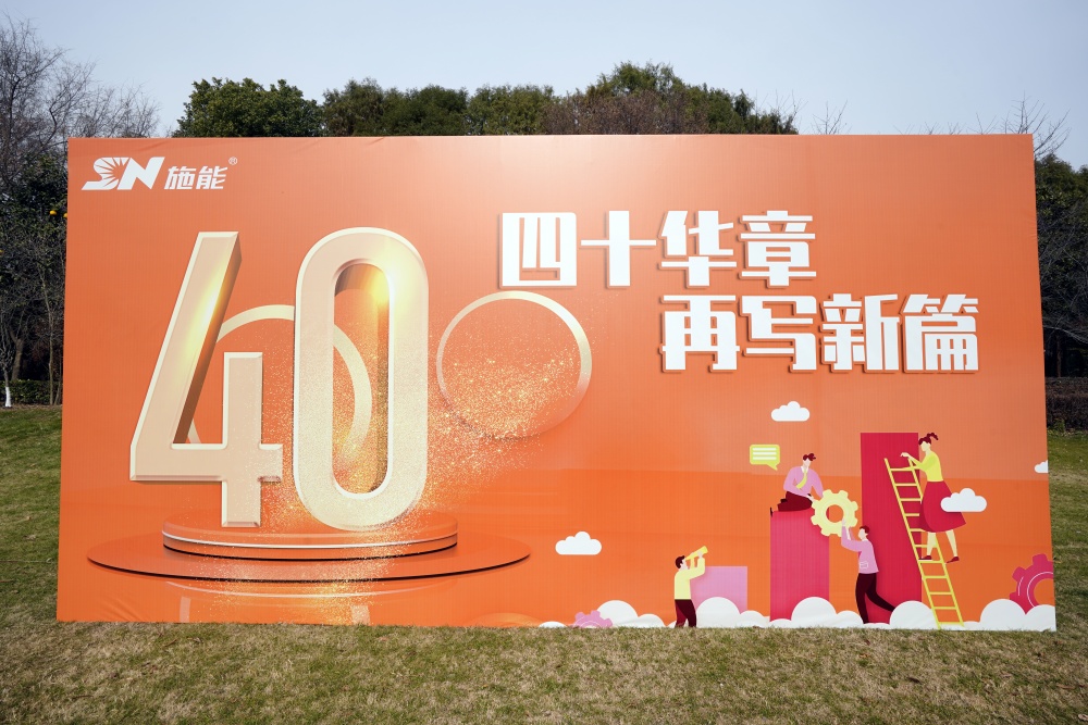 四十載風(fēng)華正茂，新征程再啟華章?——施能團(tuán)建暨四十周年慶圓滿舉行